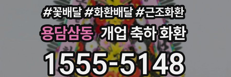 용담삼동 개업 축하 화환