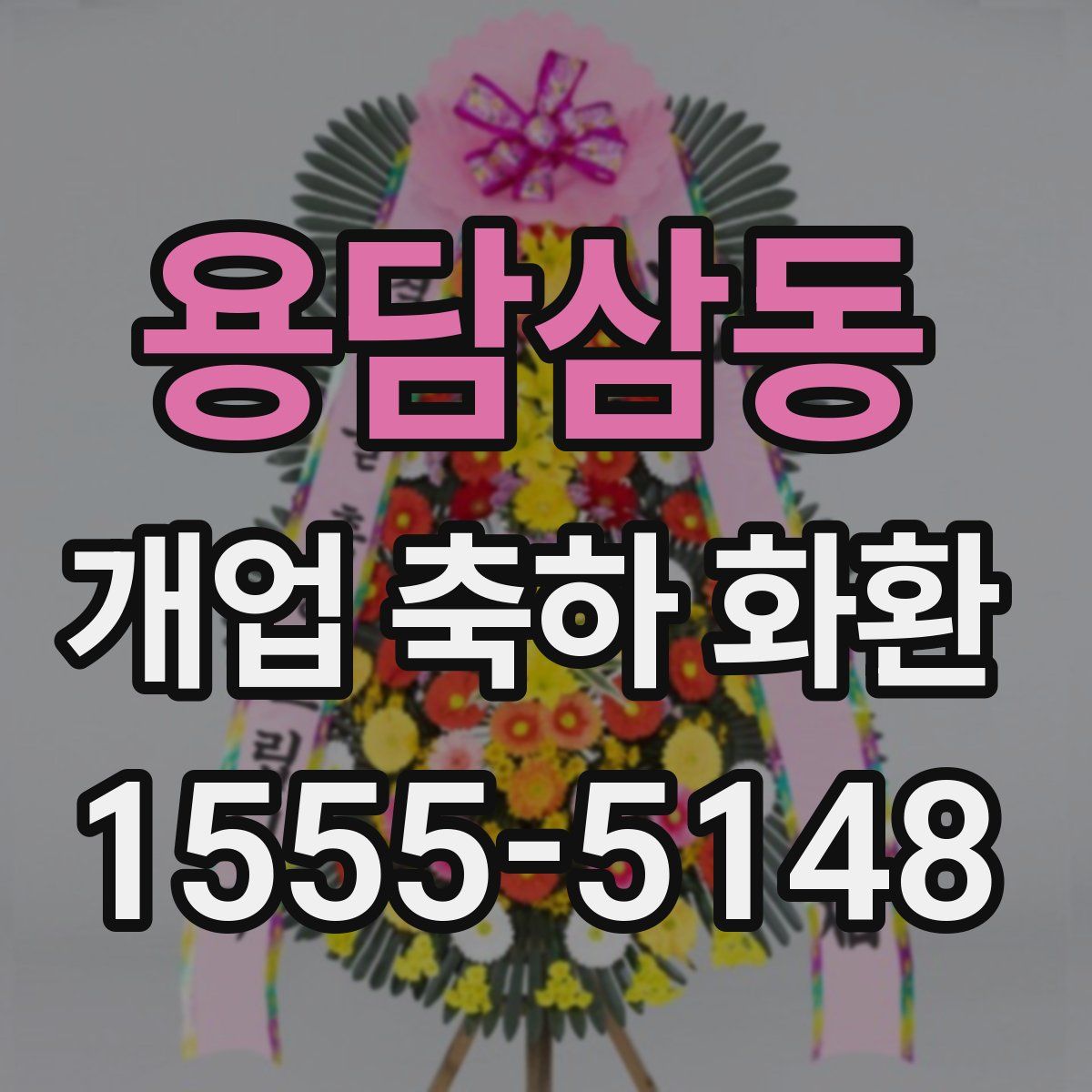 용담삼동 개업 축하 화환