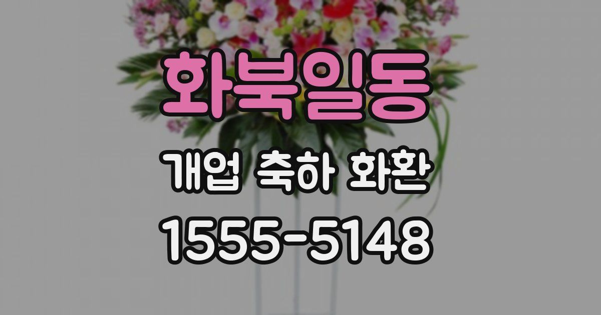 화북일동 개업 축하 화환