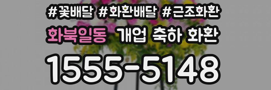 화북일동 개업 축하 화환