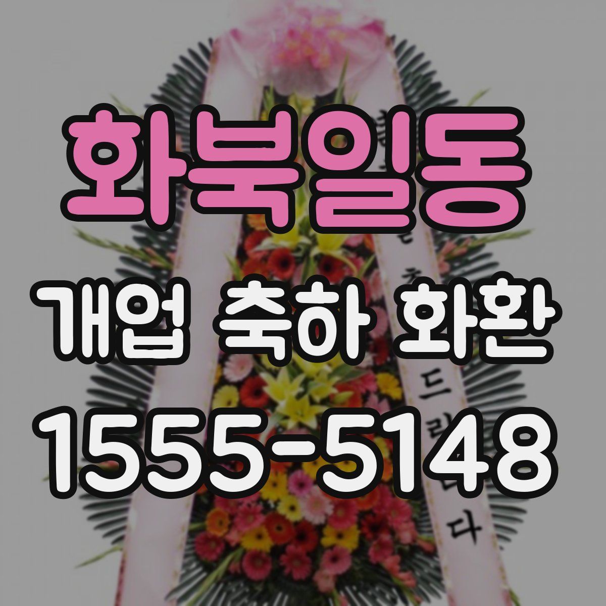 화북일동 개업 축하 화환