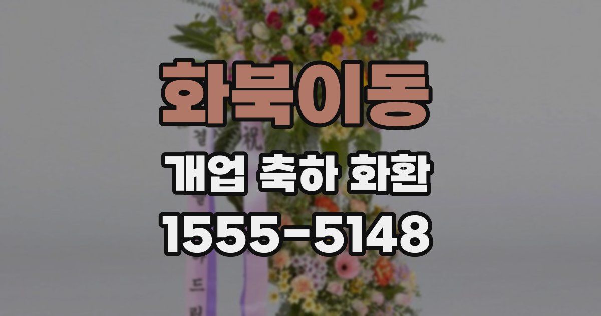 화북이동 개업 축하 화환
