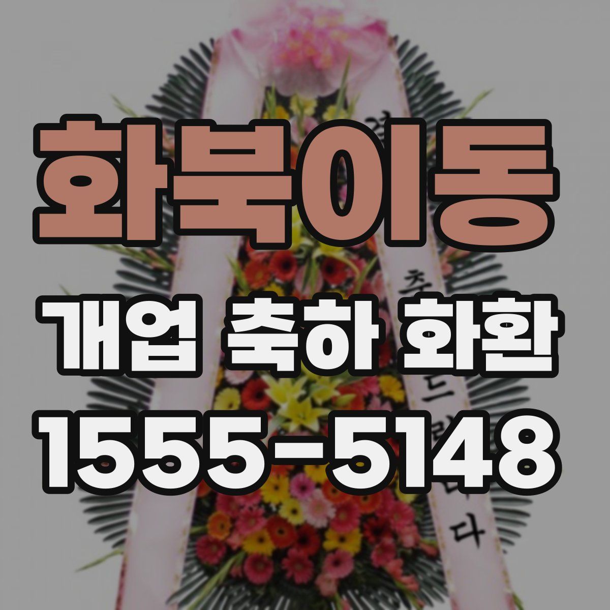 화북이동 개업 축하 화환