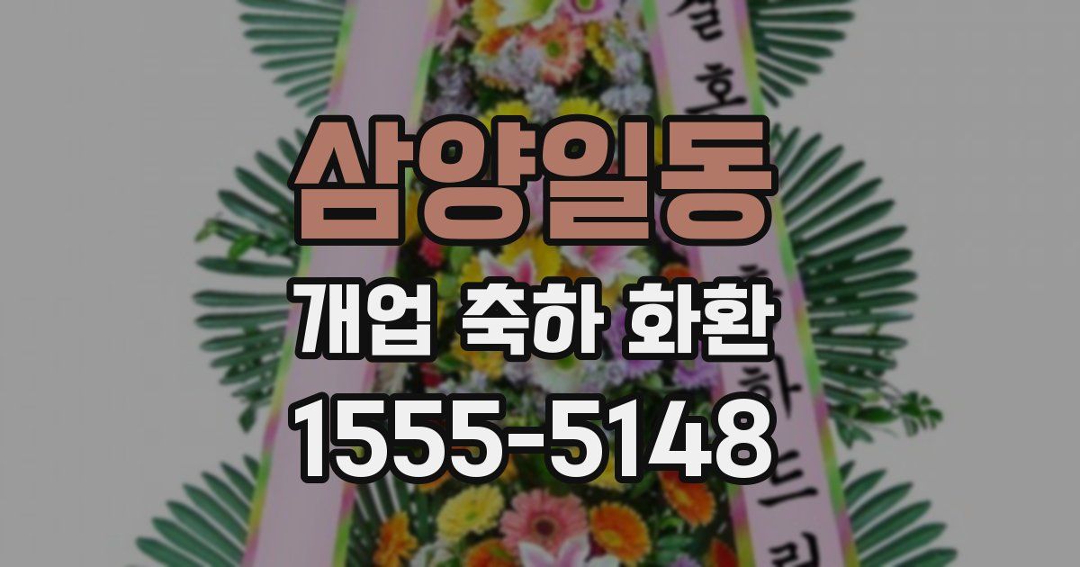 삼양일동 개업 축하 화환