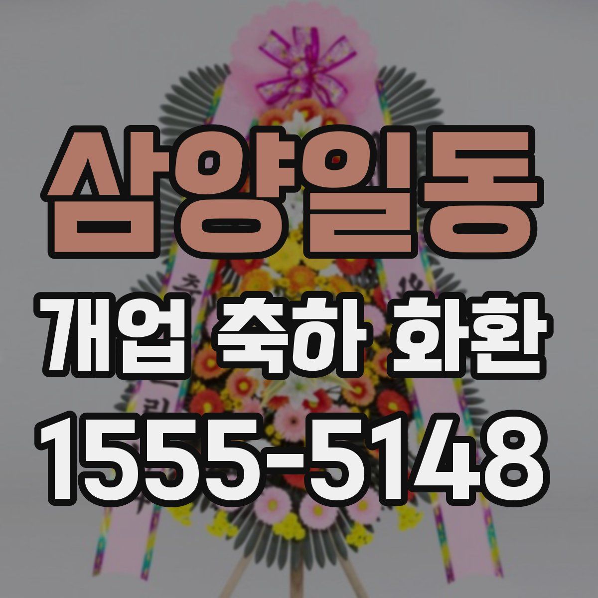 삼양일동 개업 축하 화환