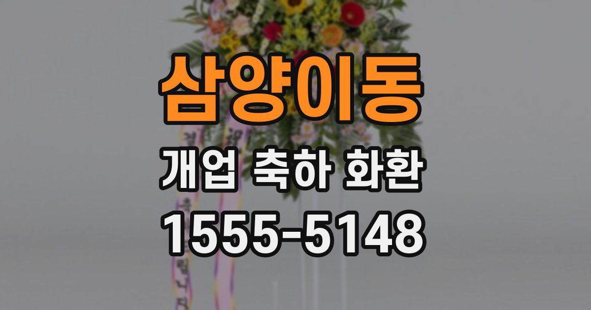 삼양이동 개업 축하 화환