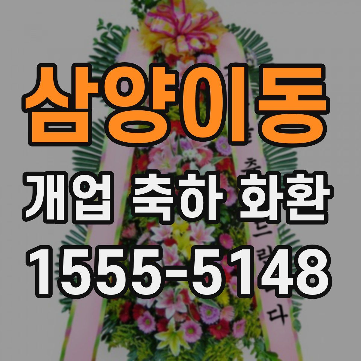 삼양이동 개업 축하 화환