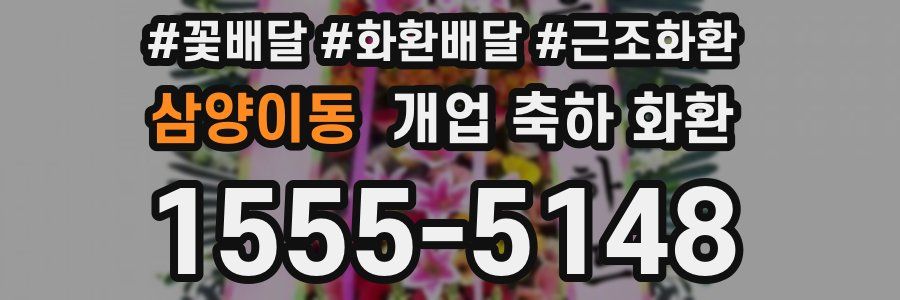 삼양이동 개업 축하 화환
