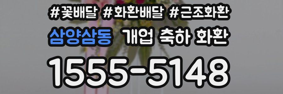삼양삼동 개업 축하 화환