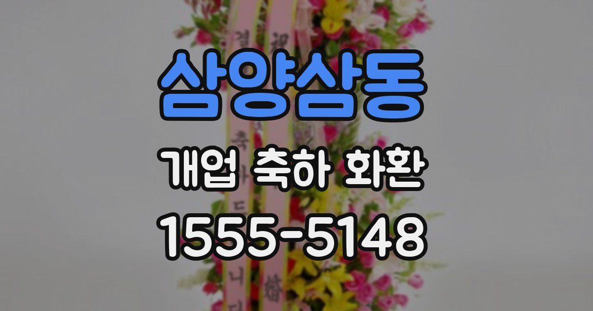 삼양삼동 개업 축하 화환