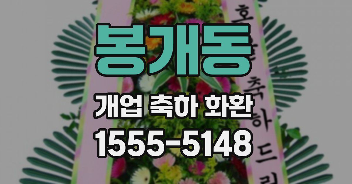 봉개동 개업 축하 화환