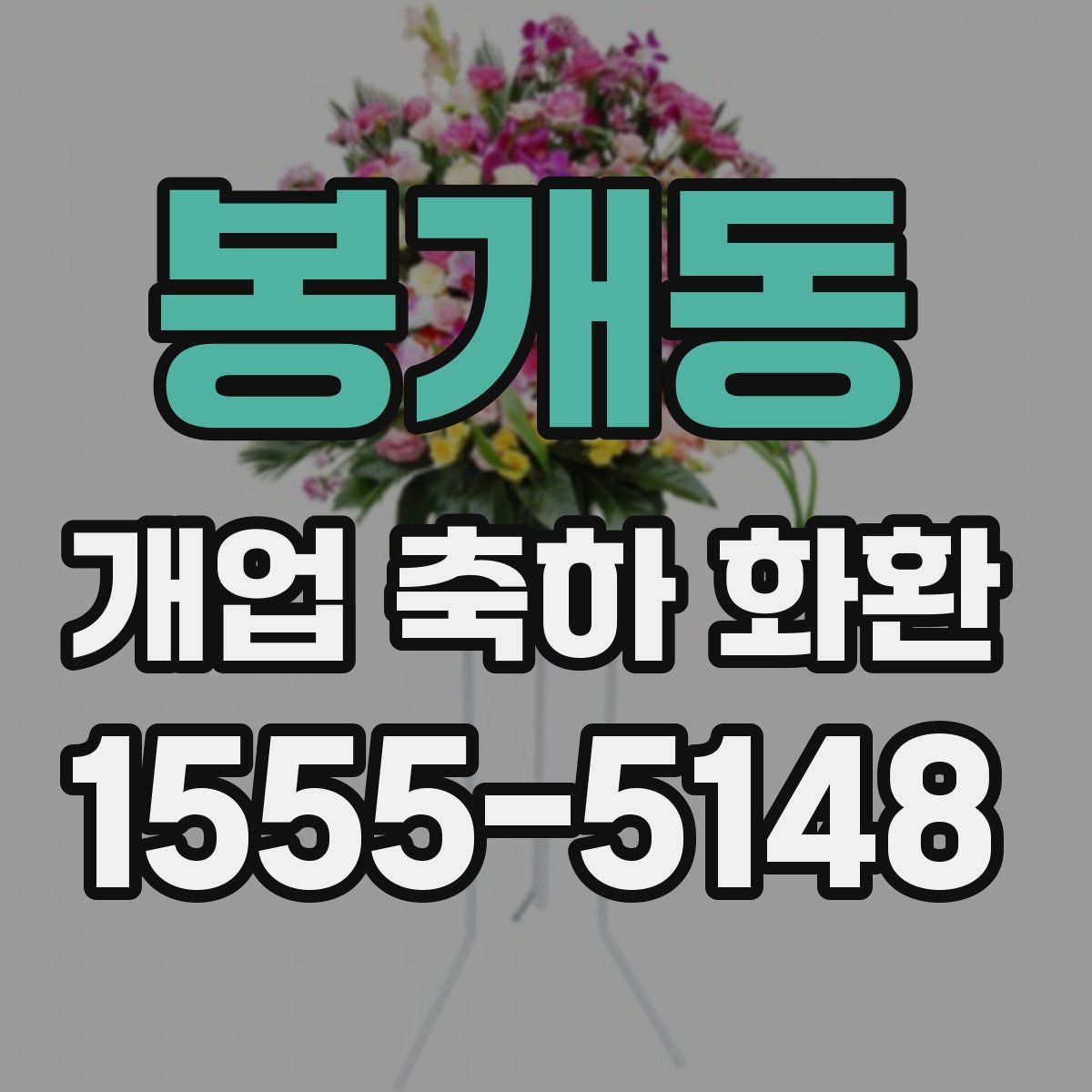 봉개동 개업 축하 화환