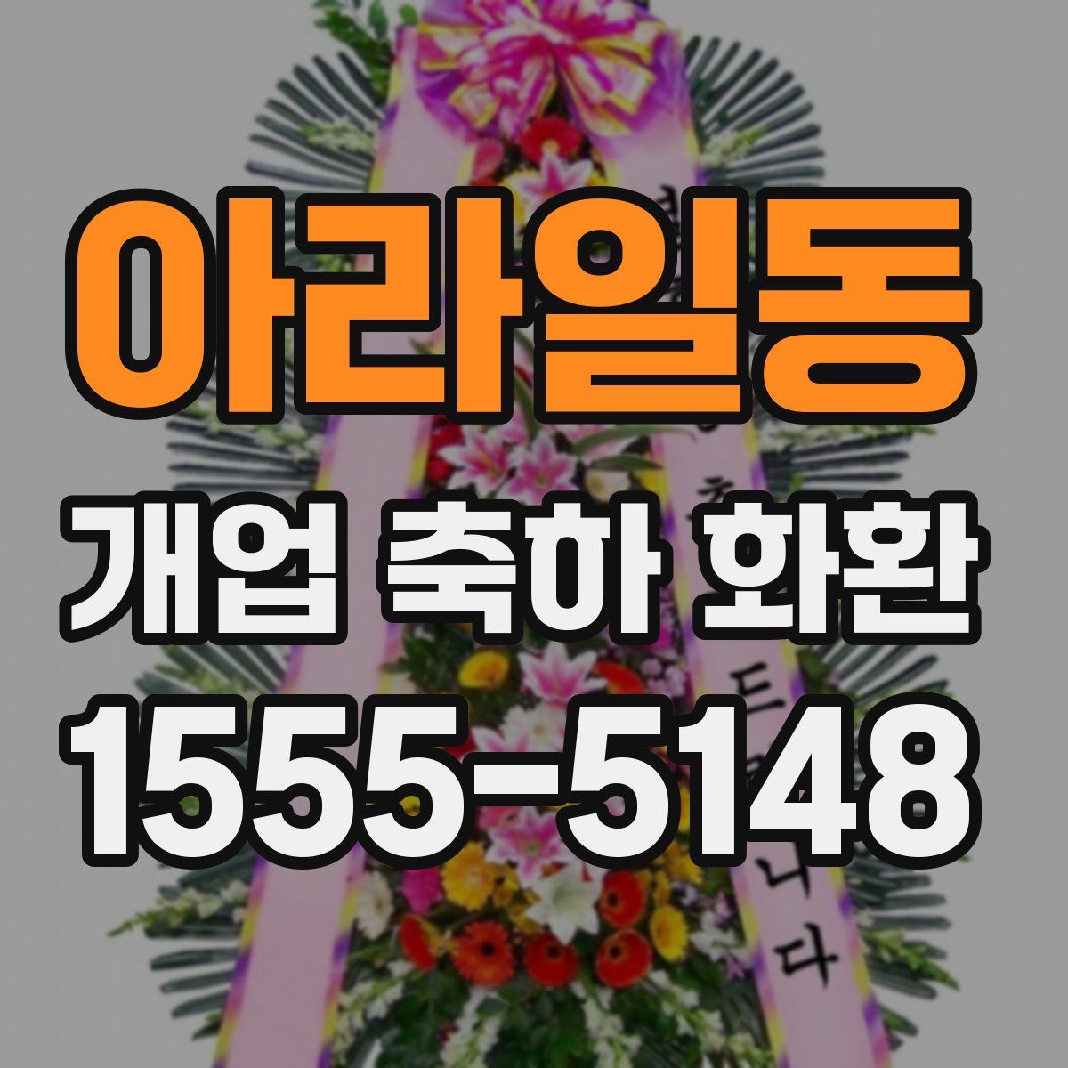 아라일동 개업 축하 화환