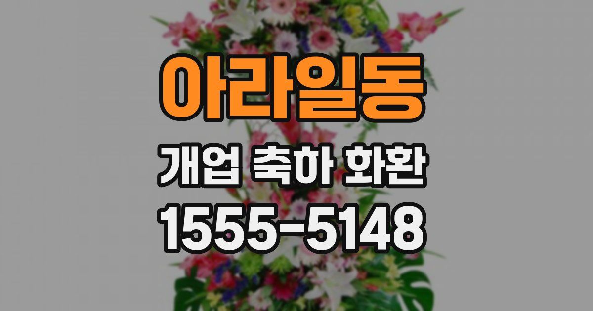 아라일동 개업 축하 화환