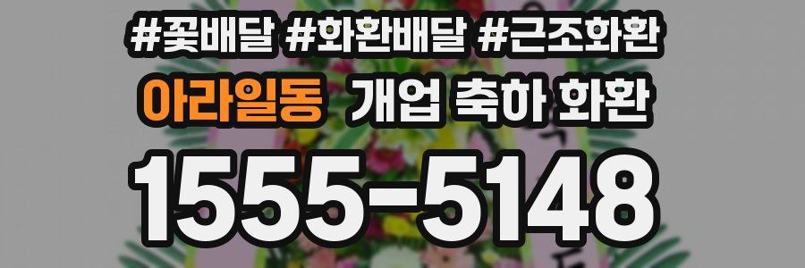 아라일동 개업 축하 화환