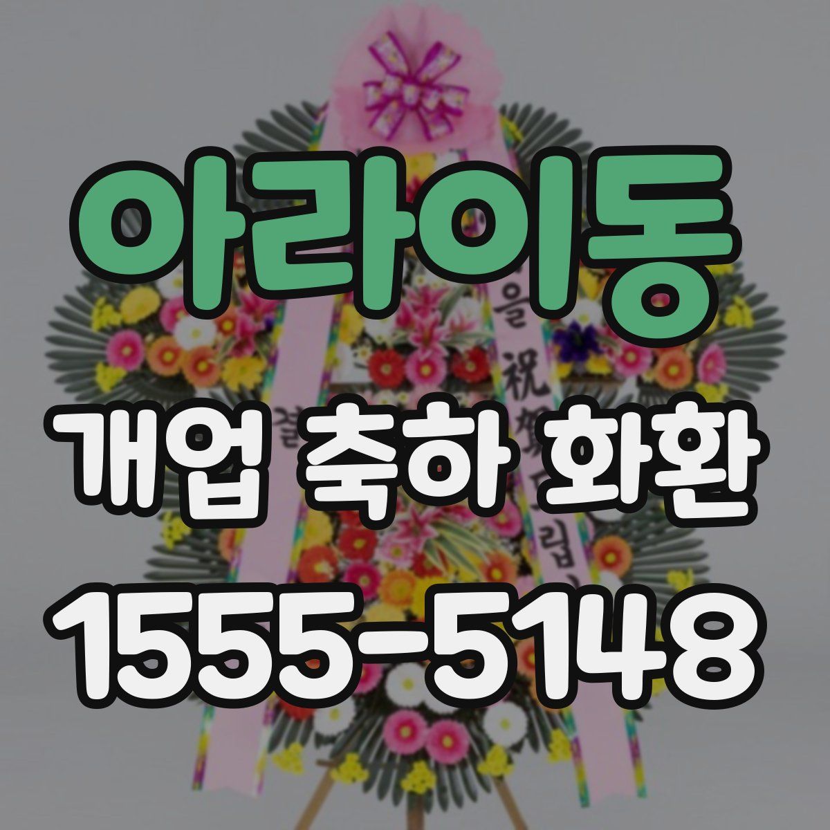 아라이동 개업 축하 화환