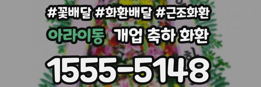 아라이동 개업 축하 화환