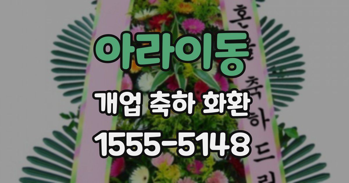 아라이동 개업 축하 화환
