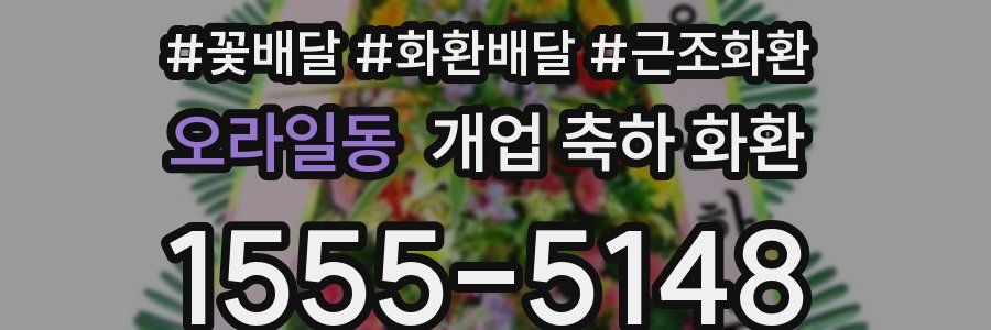 오라일동 개업 축하 화환