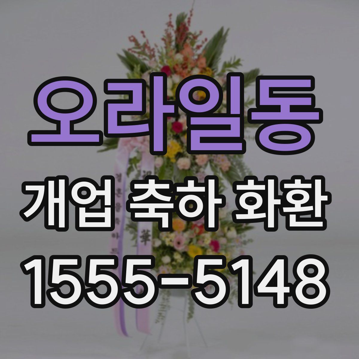 오라일동 개업 축하 화환