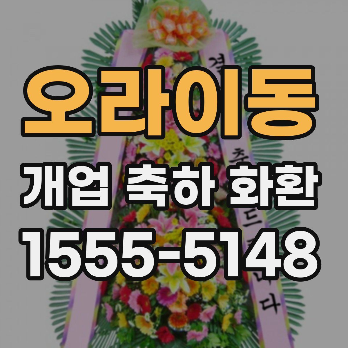 오라이동 개업 축하 화환