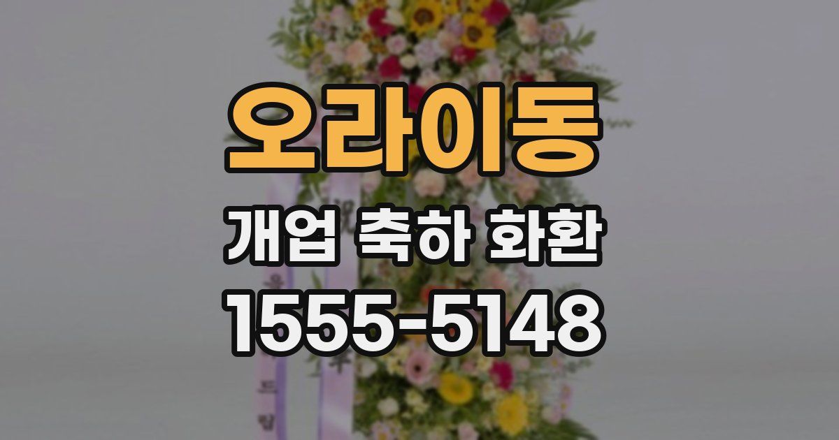 오라이동 개업 축하 화환