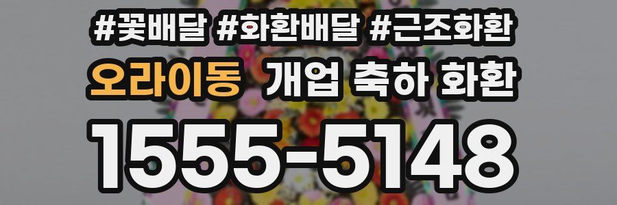 오라이동 개업 축하 화환