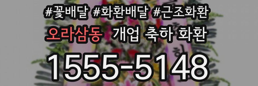 오라삼동 개업 축하 화환