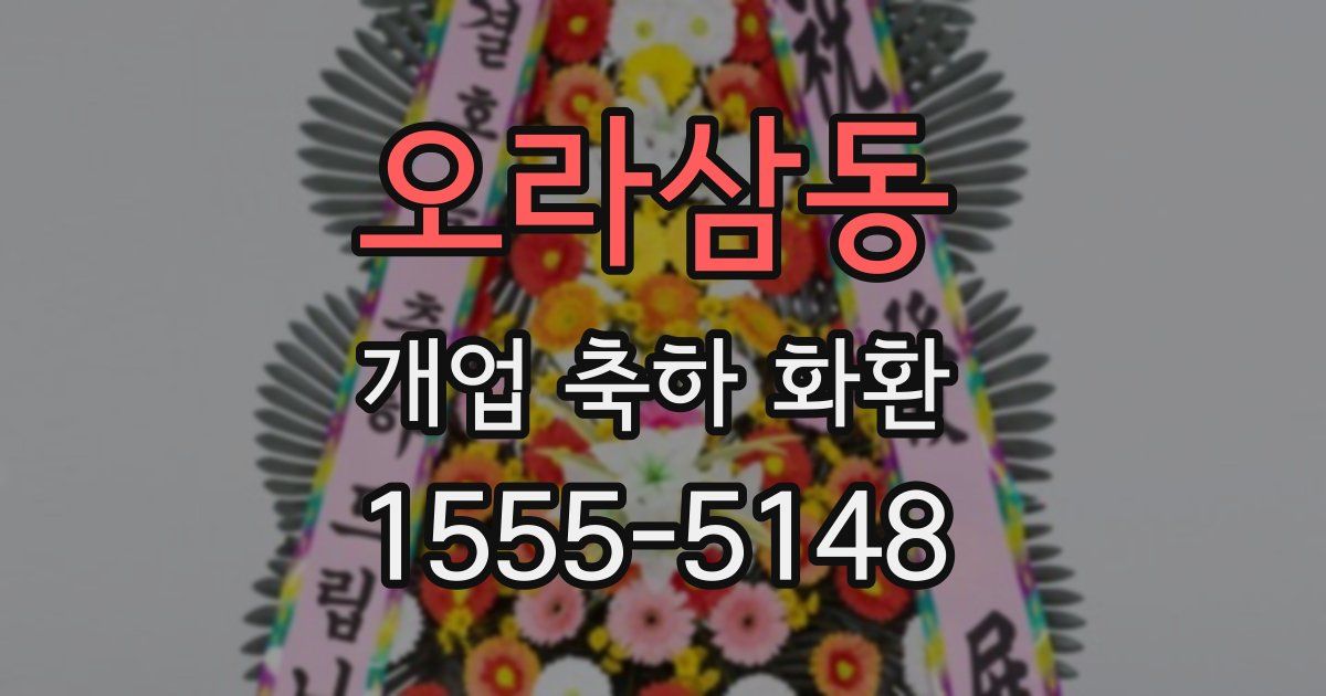 오라삼동 개업 축하 화환