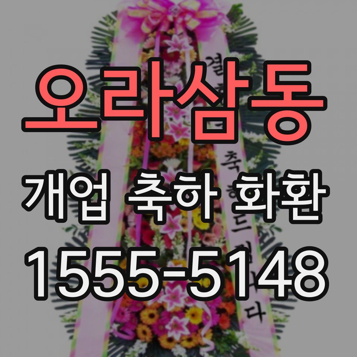 오라삼동 개업 축하 화환