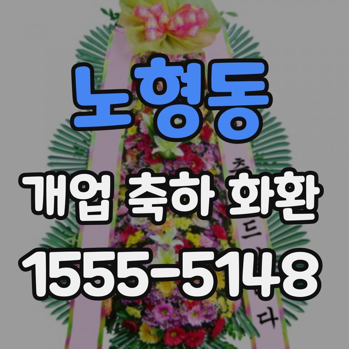 노형동 개업 축하 화환