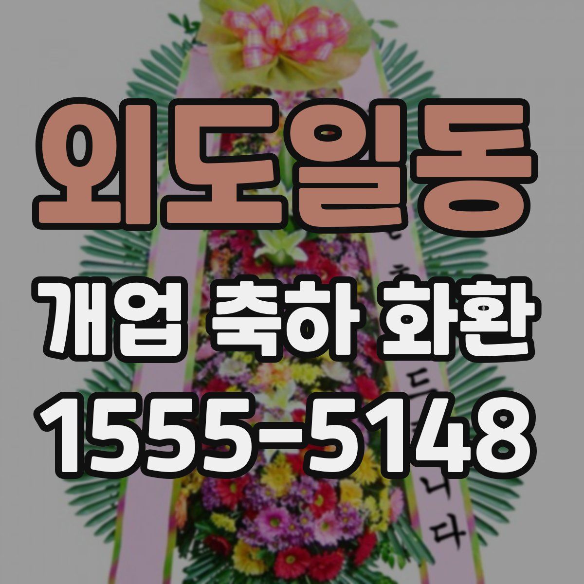 외도일동 개업 축하 화환