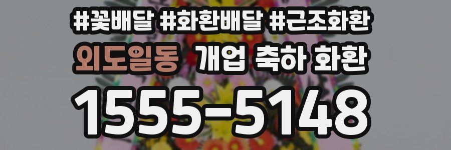 외도일동 개업 축하 화환
