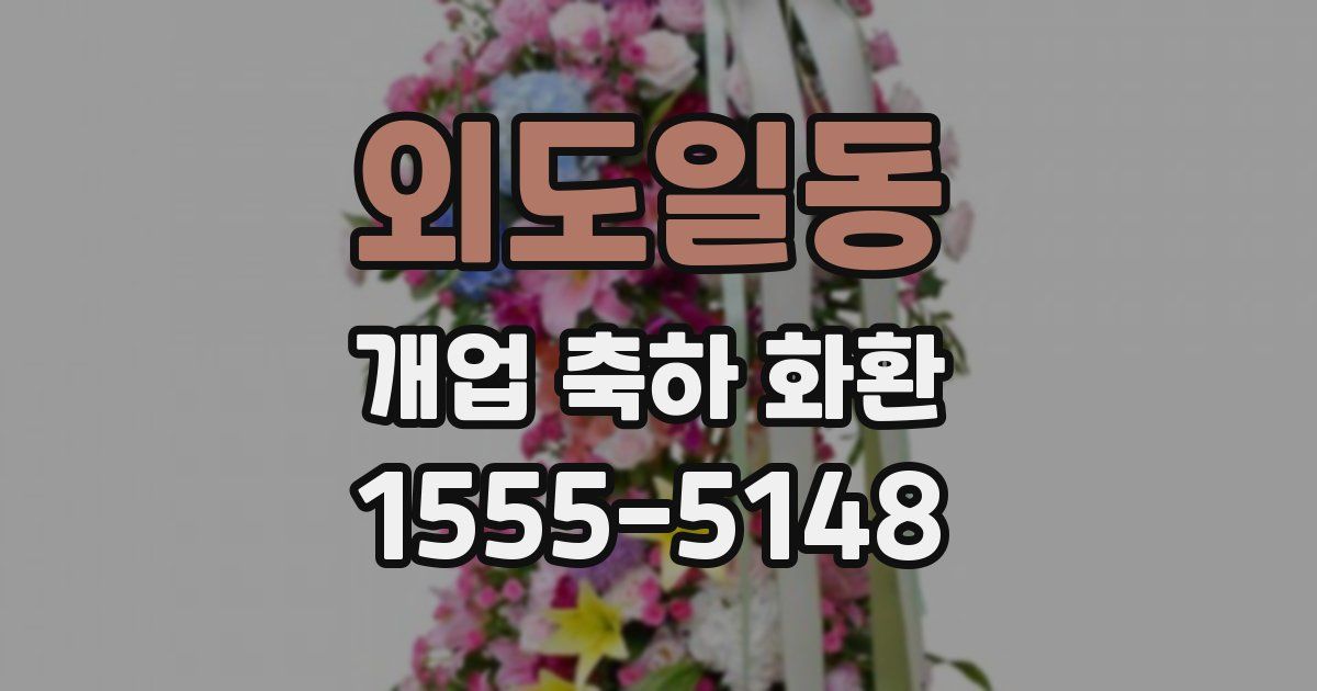 외도일동 개업 축하 화환