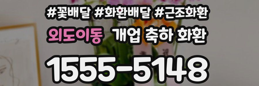 외도이동 개업 축하 화환