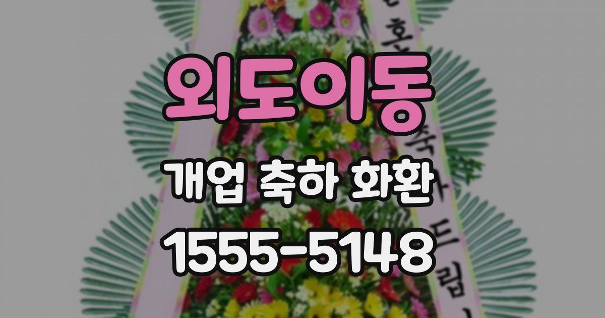 외도이동 개업 축하 화환