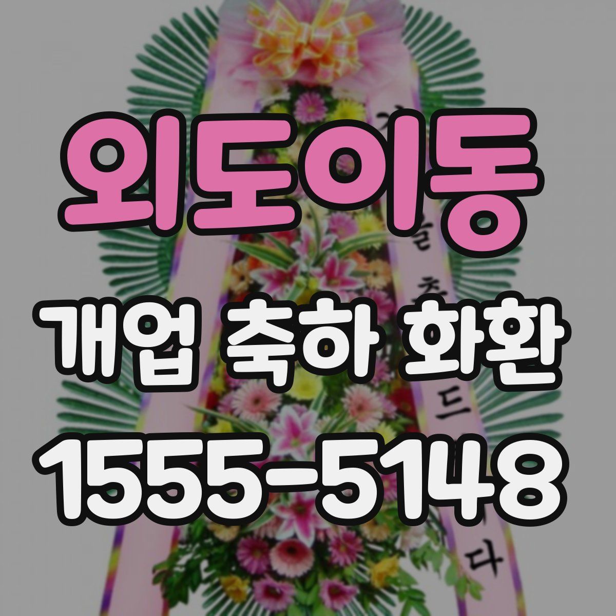 외도이동 개업 축하 화환