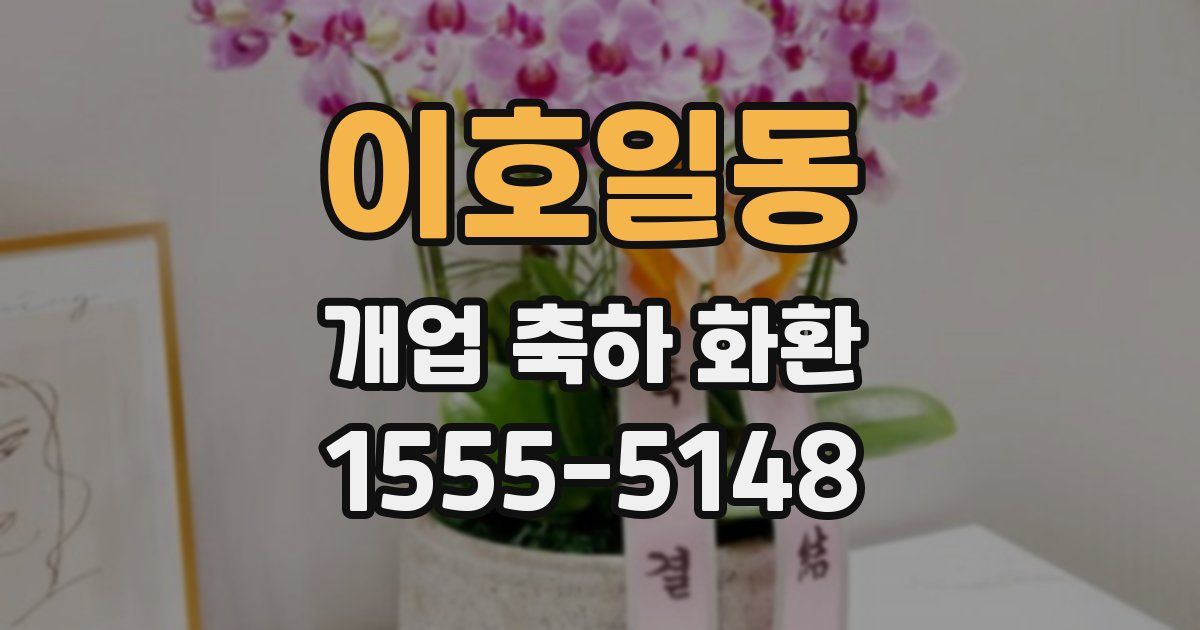 이호일동 개업 축하 화환