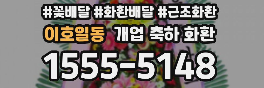 이호일동 개업 축하 화환