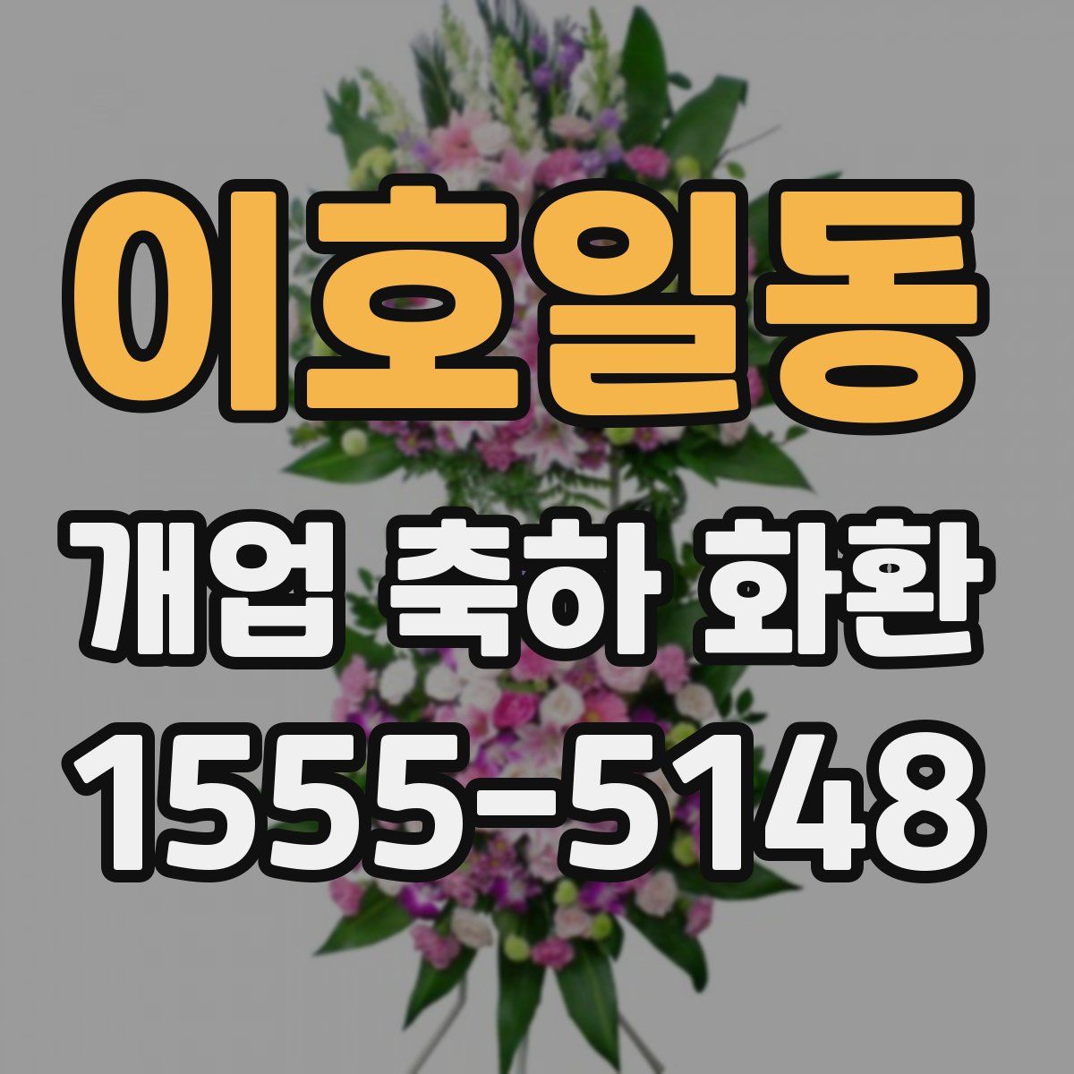 이호일동 개업 축하 화환