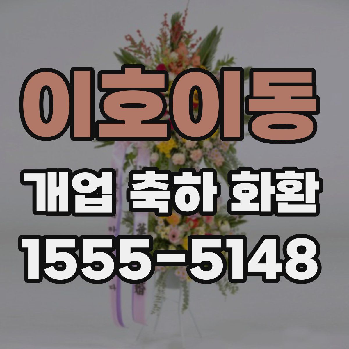이호이동 개업 축하 화환