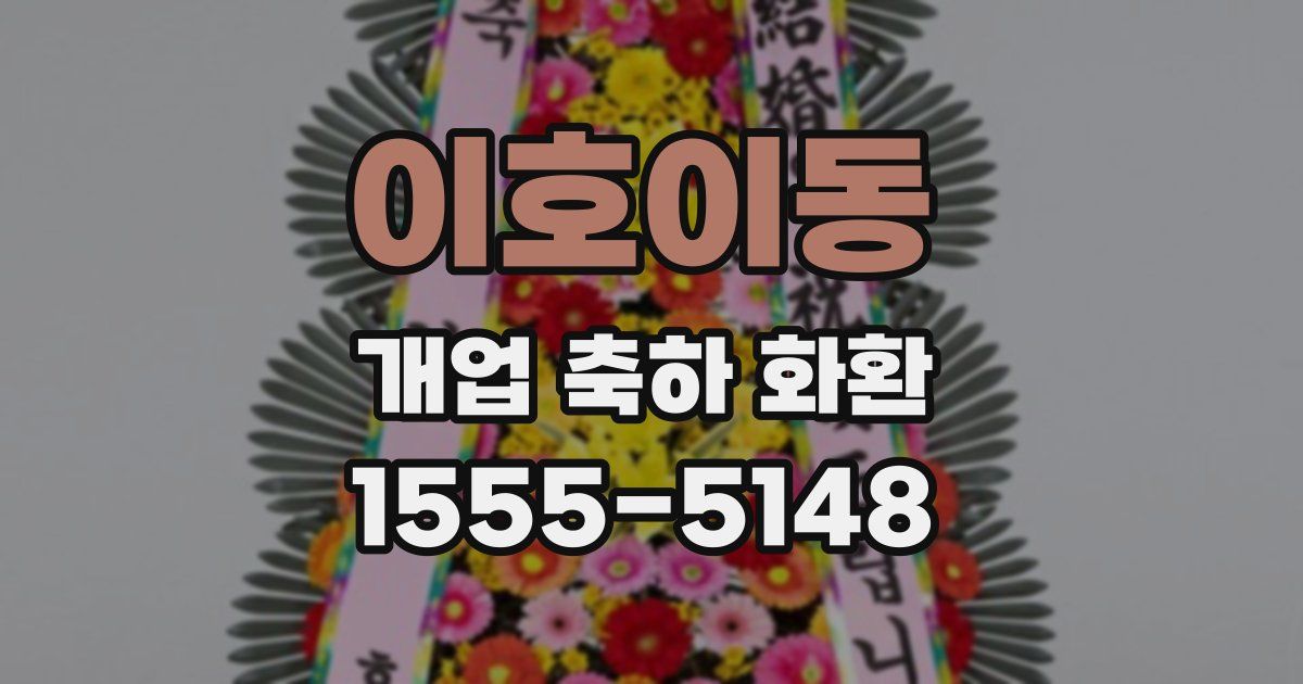 이호이동 개업 축하 화환