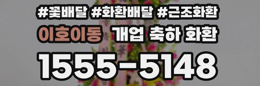 이호이동 개업 축하 화환