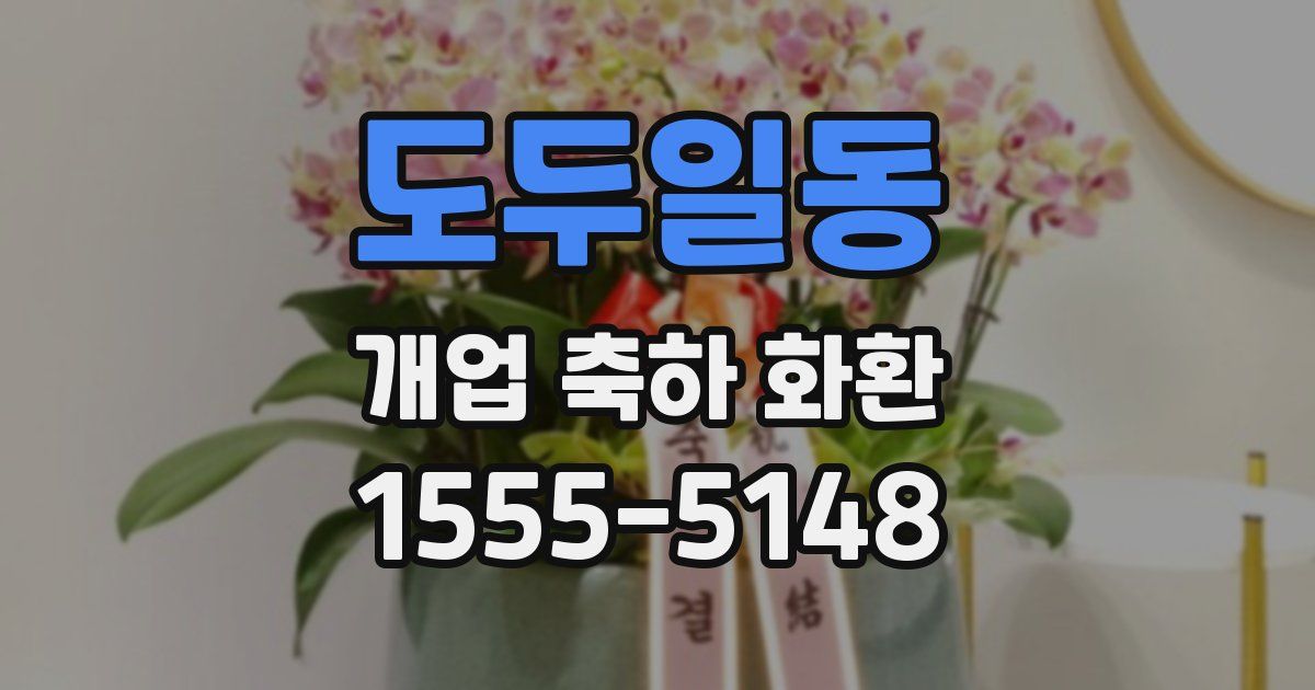 도두일동 개업 축하 화환