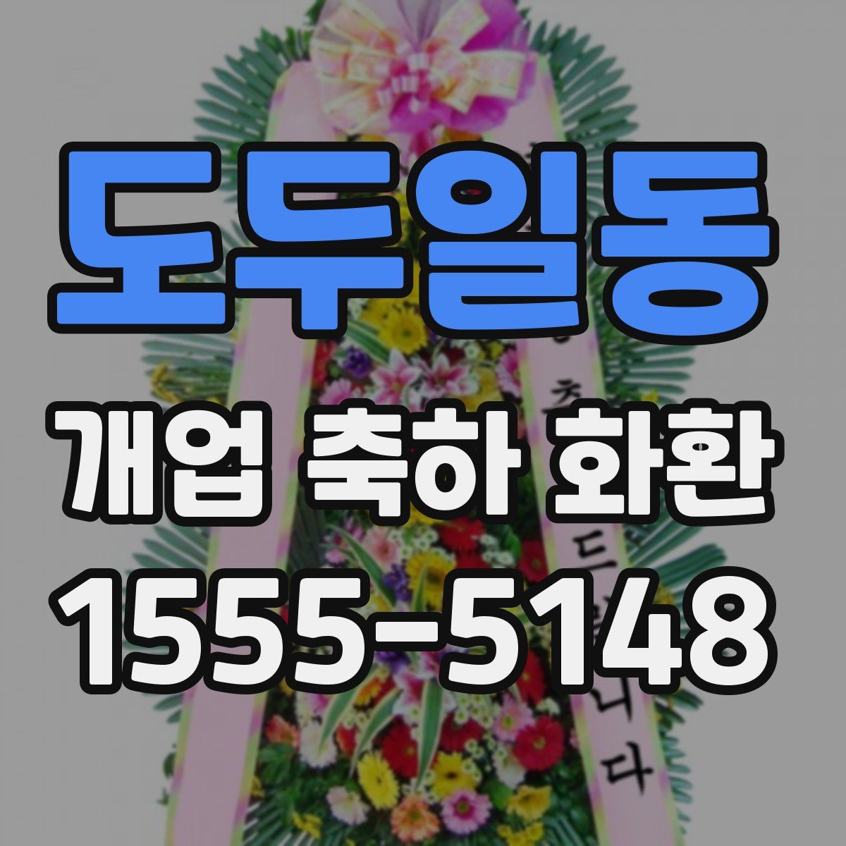 도두일동 개업 축하 화환