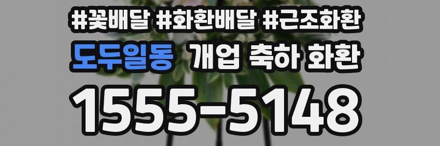 도두일동 개업 축하 화환