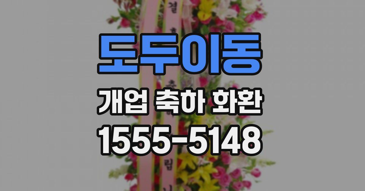 도두이동 개업 축하 화환
