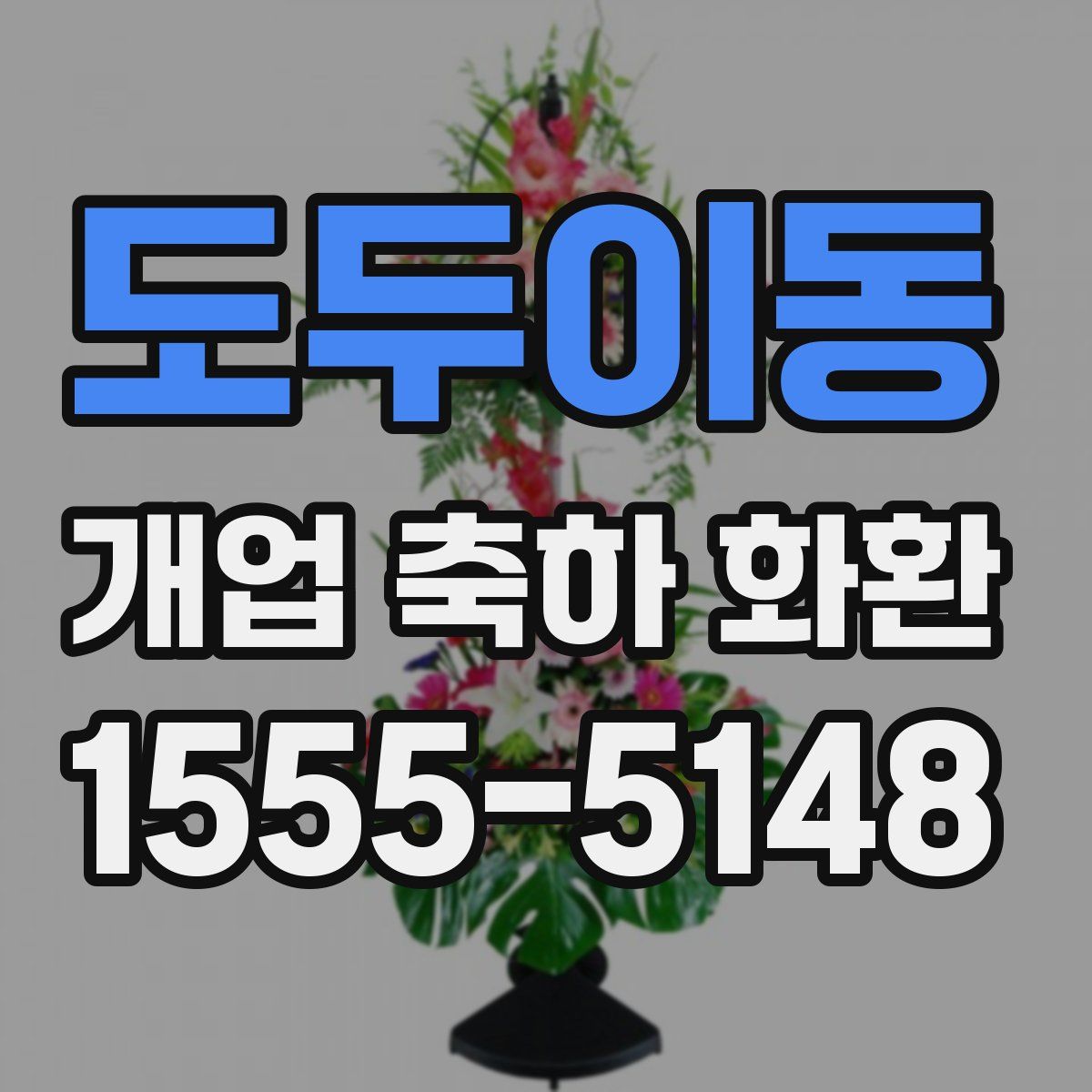 도두이동 개업 축하 화환