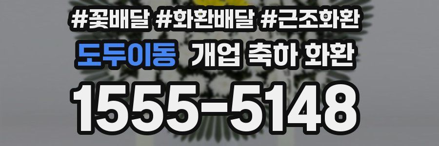도두이동 개업 축하 화환