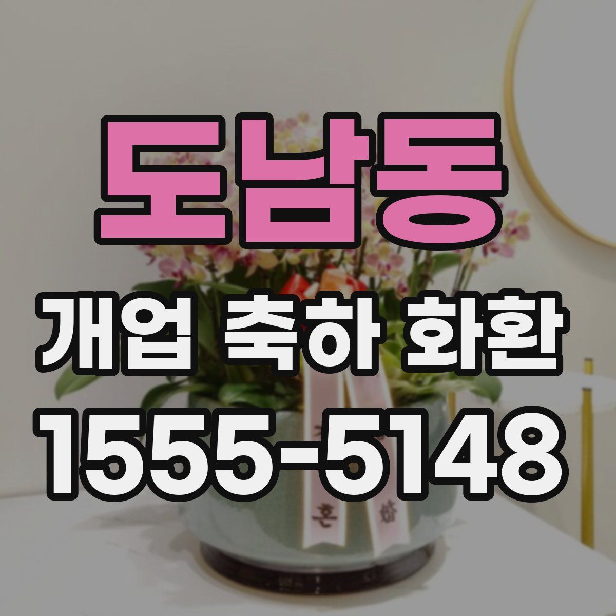 도남동 개업 축하 화환